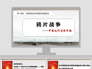 中国近代史的开端-鸦 片 战 争教学ppt课件