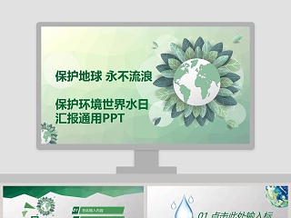 保护环境世界水日汇报通用PPT