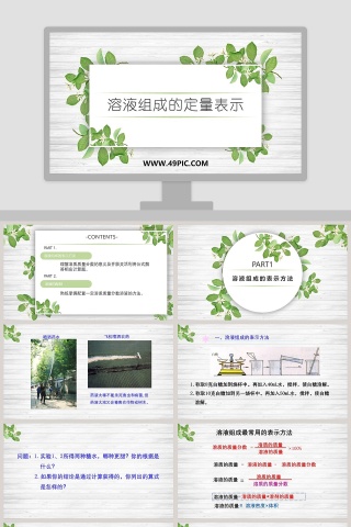 溶液组成的定量表示教学ppt课件