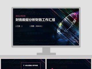 财务数据分析财务工作汇报PPT