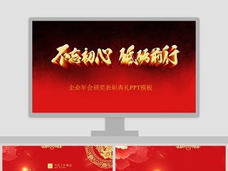 红色简约不忘初心企业年会颁奖表彰典礼PPT