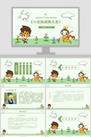 初中语文课件PPT《小圣施威降大圣》   