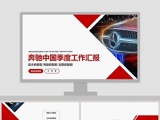 奔驰中国季度工作汇报PPT