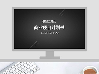 框架完整商业项目计划书PPT