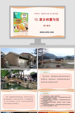 12-家乡的喜与忧教学ppt课件