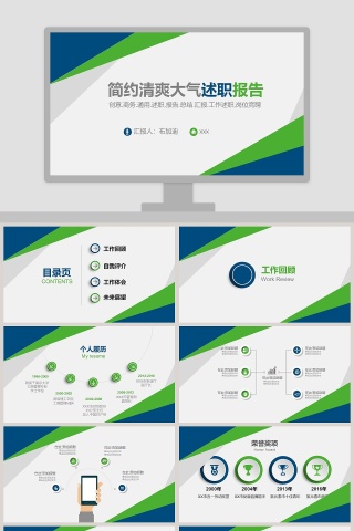 简约清爽大气述职报告PPT