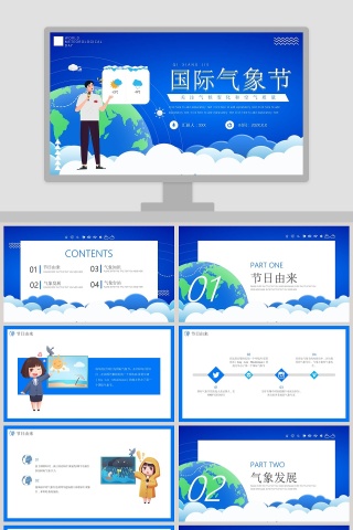 简约国际气象节PPT模板