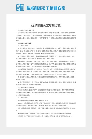 技术部新员工培训方案下载