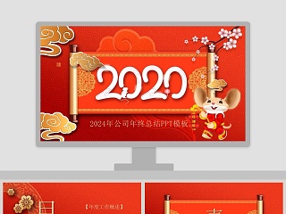 2020年公司年终总结PPT模板2020年会PPT