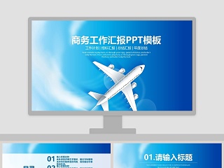 商务工作汇报PPT模板飞机航空PPT