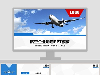 航空企业动态PPT模板飞机航空PPT