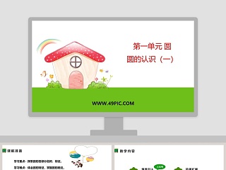 第一单元 圆-圆的认识一教学ppt课件