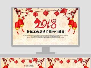 新年工作总结汇报PPT模板