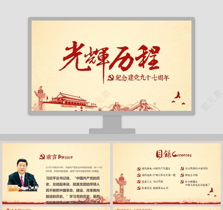 光辉的历程纪念建党97周年党史党课PPT模板第1张