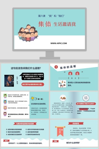 第六课  我和我们-生活邀请我教学ppt课件