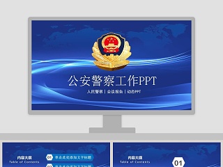 公安警察工作PPT法律法院PPT