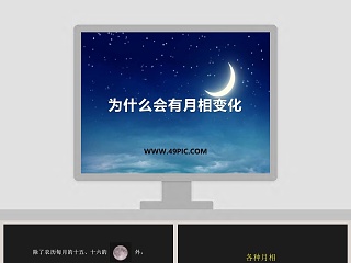 为什么会有月相变化教学ppt课件