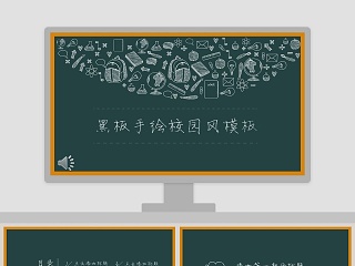 黑板手绘校园风模版ppt