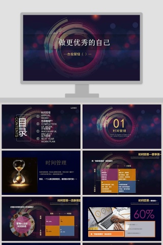 做更优秀的自己PPT