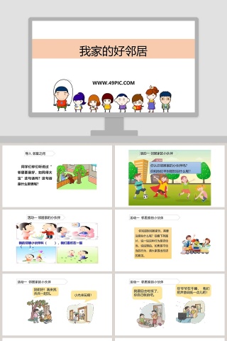 如何使用PPT模板呈现『我家的好邻居』竞聘行业简历