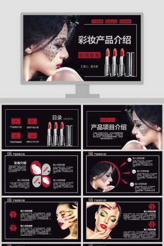 时尚彩妆彩妆产品介绍产品发布PPT模板