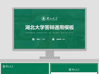 湖北大学答辩通用PPT模板