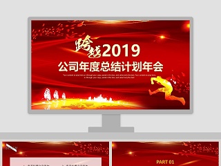 跨越2019公司年度总结计划年会