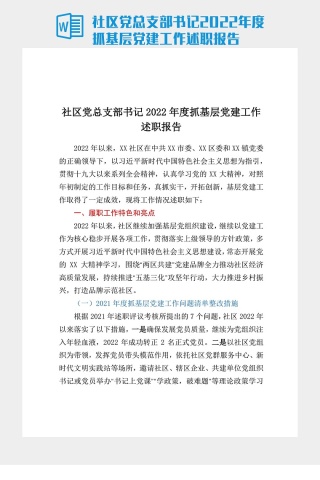 社區黨總支部書記2022年度抓基層黨建工作述職報告