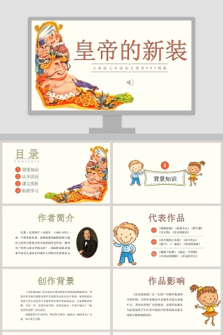 初中语文课件PPT 皇帝的新装  》