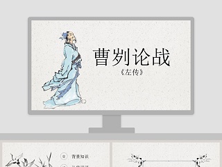 曹刿论战ppt 优秀课件ppt 