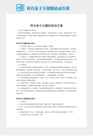 符合亲子主题的活动方案下载