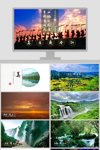 贵州旅游ppt模板 下载