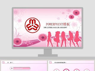 妇联年底总结ppt