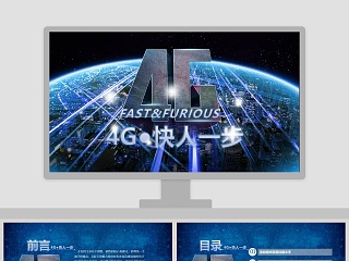 移动、联通、电信通用4G PPT设计模板