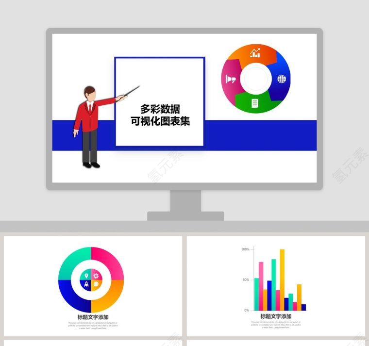 多彩数据可视化图表集PPT模板第1张