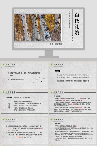 人教部白杨礼赞语文课件PPT模板