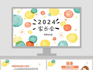 2019彩色简约清新家长会学前教育