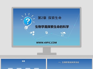 生物学说课ppt