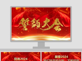 红色简约大气企业年终誓师大会晚会PPT