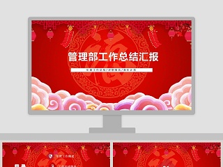 管理部工作总结汇报