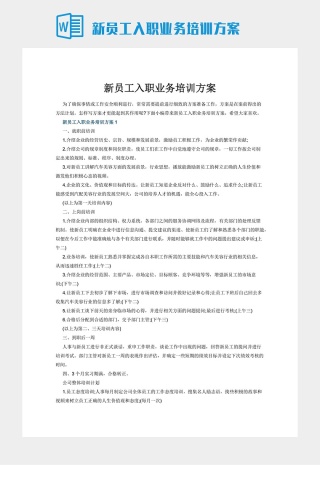 新员工入职业务培训方案下载