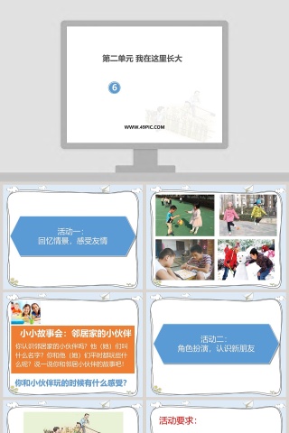 第二单元 我在这里长大-6教学ppt课件