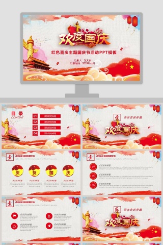 红色喜庆主题国庆节活动PPT模板下载