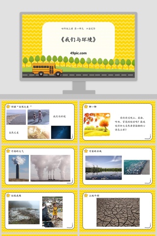 四年级语文上册口语交际我们与环境语文课件PPT