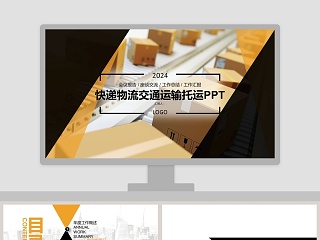 快递物流交通运输托运工作汇报PPT