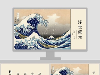 浮世绘日系文艺经典复古工作汇报办公通用ppt