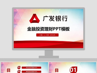 广发银行金融投资理财PPT模板