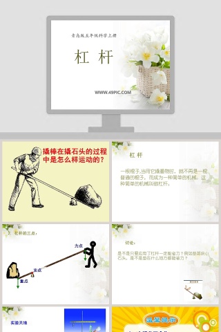 杠杆-青岛版五年级科学上册教学ppt课件