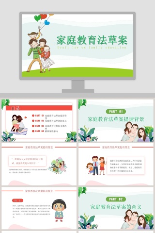 家庭教育法草案PPT模板