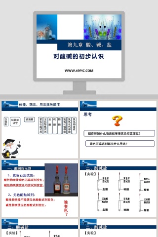 第九章 酸碱盐-对酸碱的初步认识教学ppt课件